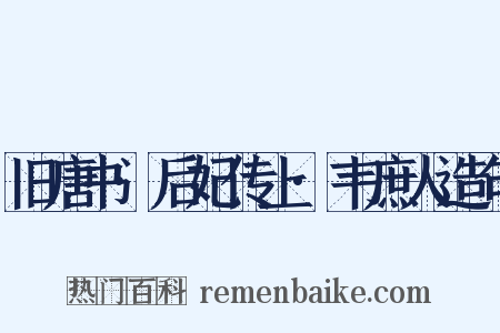旧唐书·后妃传上·韦庶人造句是什么意思的图片